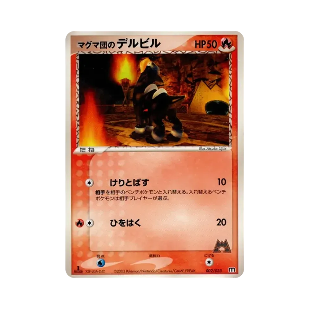 マグマ団のデルビル :1ED [M 002/033](構築済みデッキ「マグマ団ハーフデッキW」)