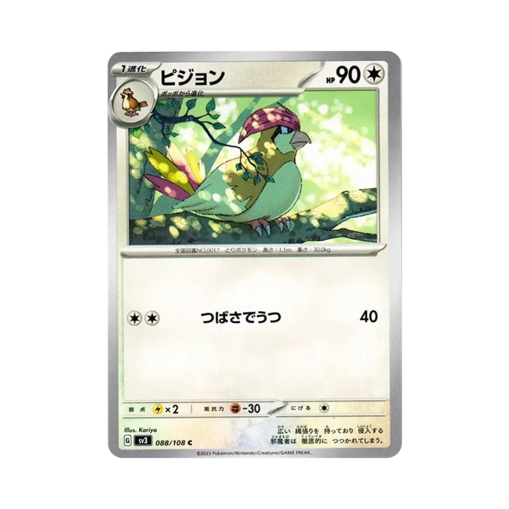 ピジョン C[SV3 088/108](拡張パック「黒炎の支配者」)