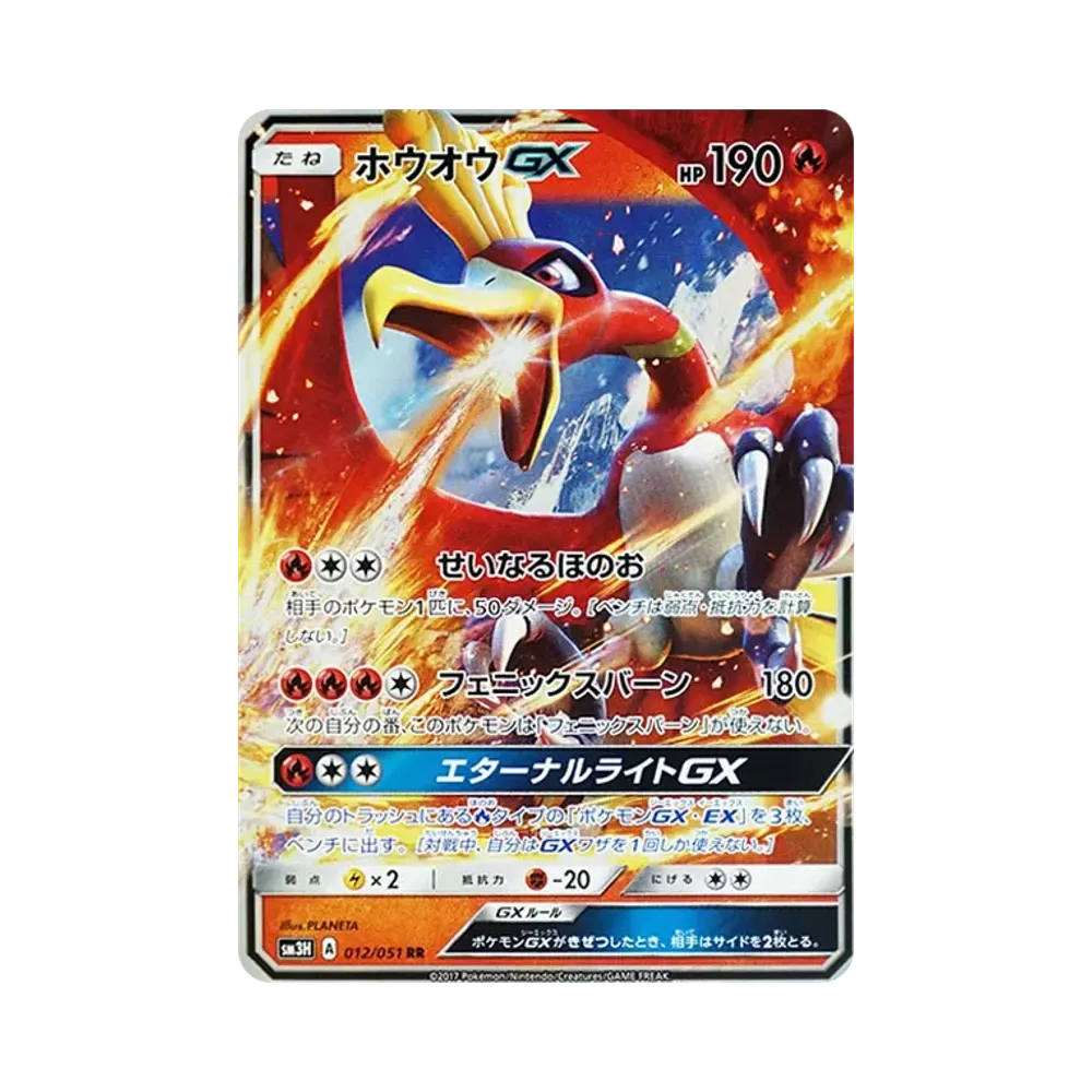 ホウオウGX RR [SM3H 012/051](拡張パック「闘う虹を見たか」)