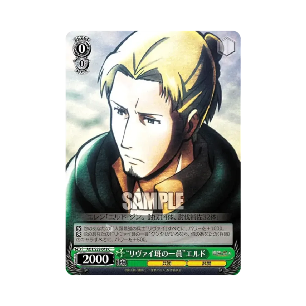 "リヴァイ班の一員"エルド C [AOT/S35-043](ブースターパック「進撃の巨人」)