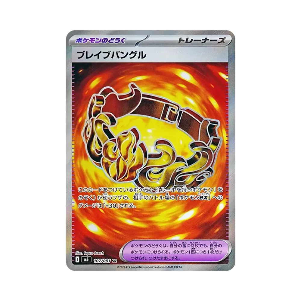 ブレイブバングル SR [M5 107/081](拡張パック「アビスアイ」)