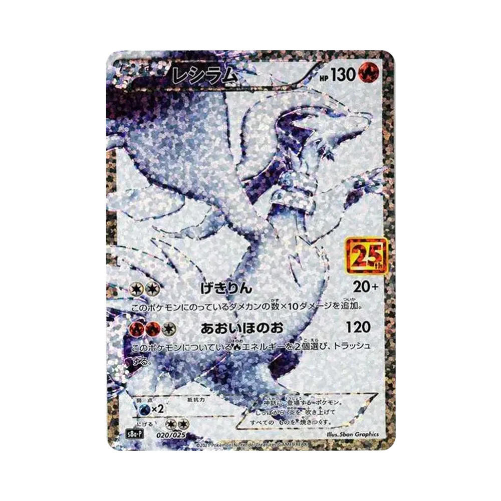 レシラム: プロモ[S8a-P 020/025](プロモカードパック 25th ANNIVERSARY edition) 