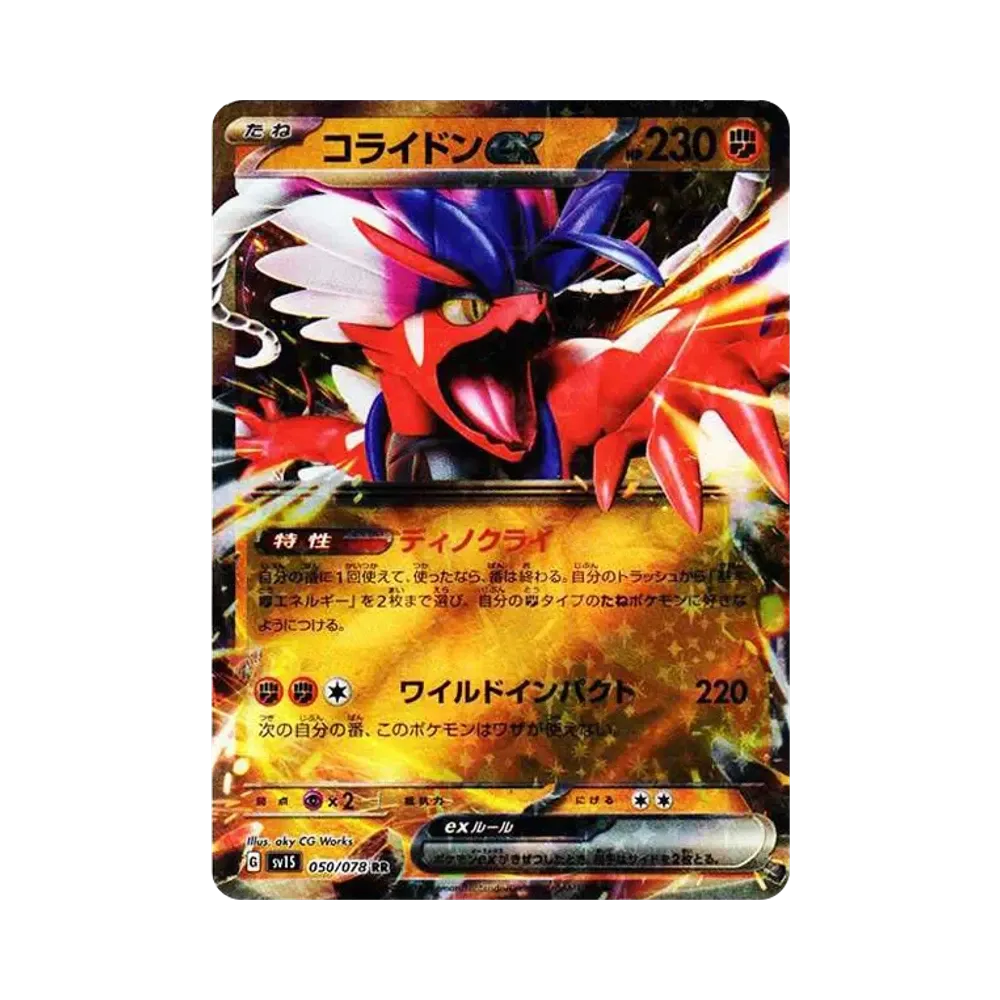 コライドンex RR[SV1S 050/078](スカーレット&バイオレット 拡張パック「スカーレットex」)