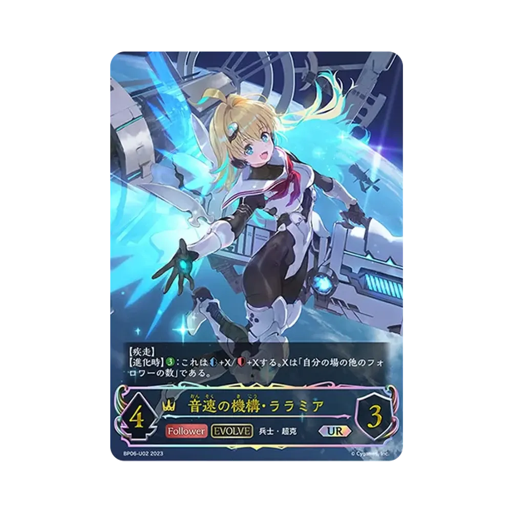 音速の機構・ララミア (EVOLVE) UR [BP06-U02](ブースターパック 第6弾「絶対なる覇者」)
