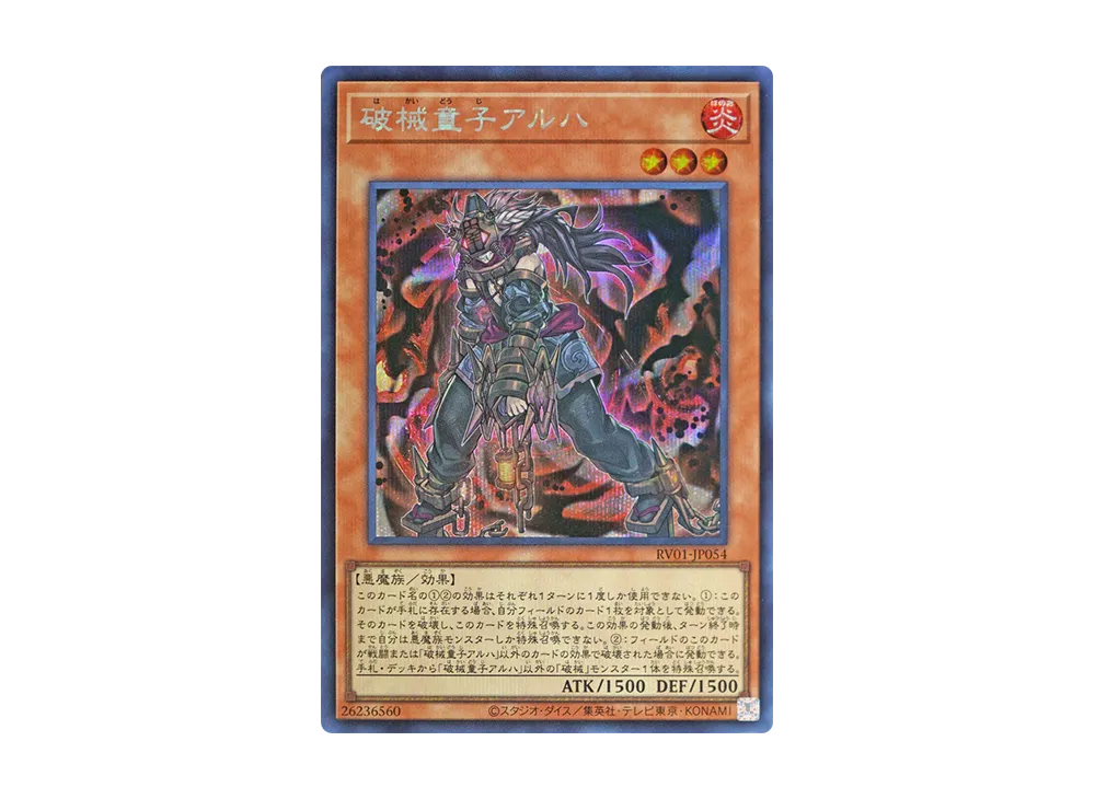 破械童子アルハ SE [RV01-JP054](レボリューション・ブースター「トゥーン・ウィッチクラフト・破械」)