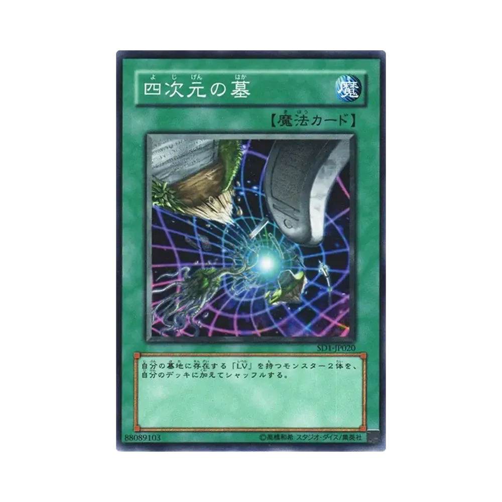 四次元の墓 N [SD1-JP020](ストラクチャーデッキ ドラゴンの力)