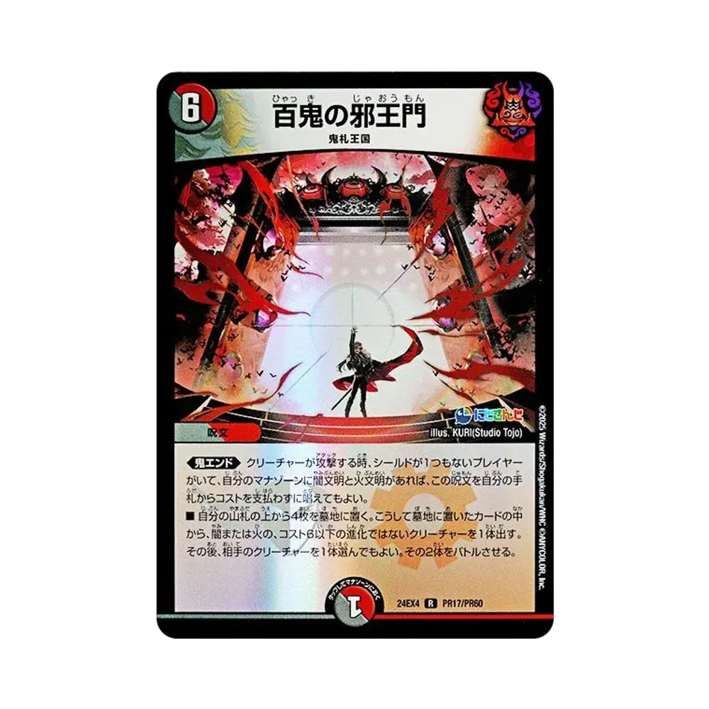 百鬼の邪王門 R [DM24-EX4 PR17/PR60](にじさんじコラボ・マスターズ「異次元の超獣使い」)