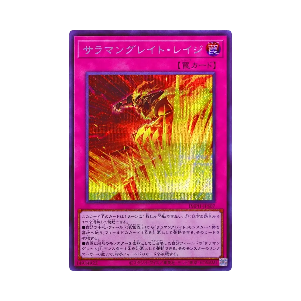 サラマングレイト・レイジ SE [IMPH-JPS07](基本パック「イモータル・フェニックス +1エクスパンションパック」)