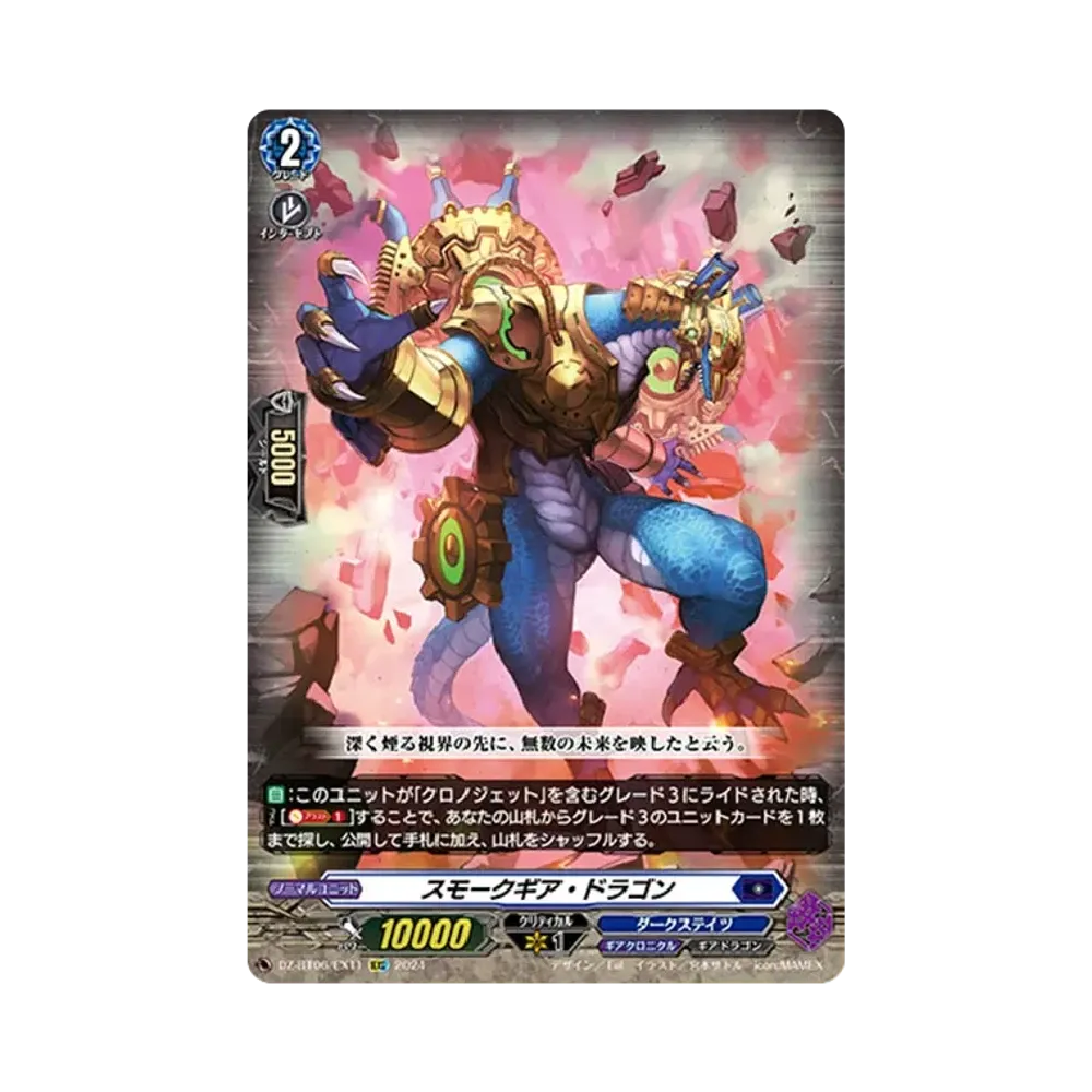 スモークギア・ドラゴン EXC [DZ-BT06/EX11](ブースターパック「時空創竜」)