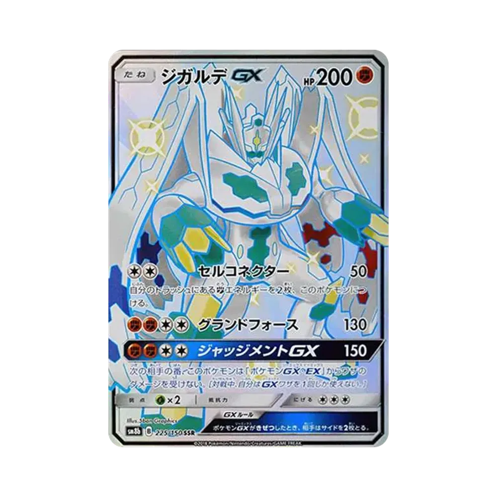 ジガルデGX SSR[SM8b 225/150](ハイクラスパック「GXウルトラシャイニー」)