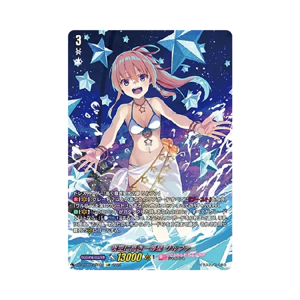 夜空に高き一等星 リルファ LSR [DZ-LBT01/LSR05](リリカルブースター「リリカルモナステリオ ほしがきらきらっ!」)