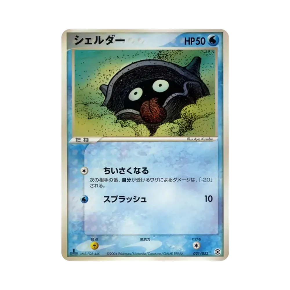 シェルダー :1ED [PCG 021/052](ランダム構築スターター「フシギバナ★草」)