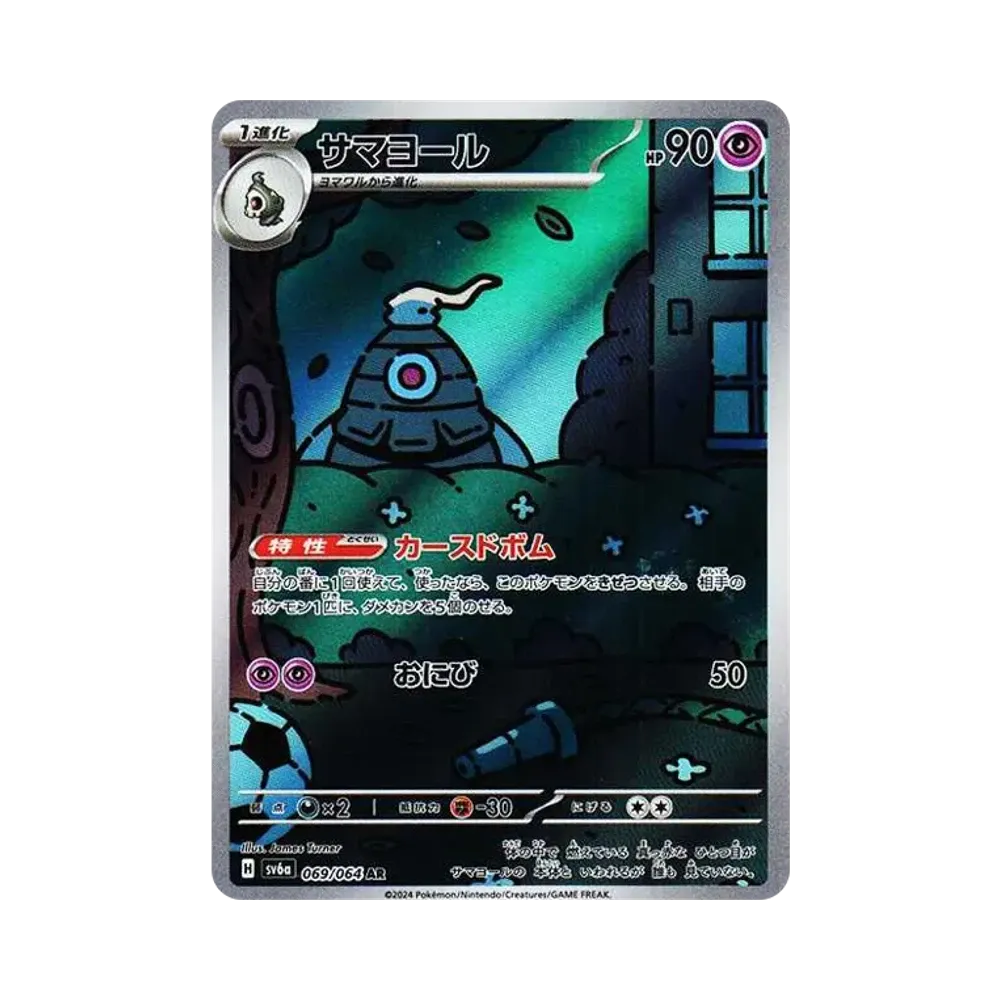 Dusclops AR [SV6a 069/064](Enhanced Expansion Pack "Night Wanderer")