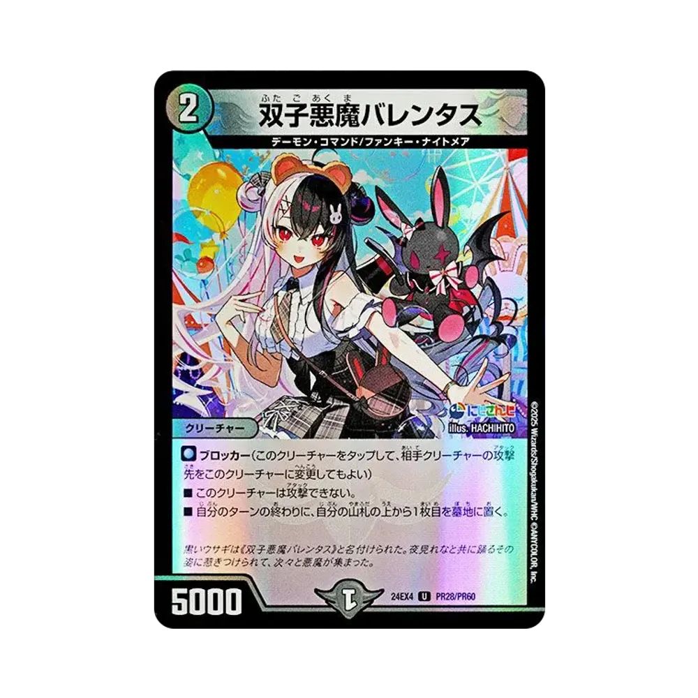 双子悪魔バレンタス U [DM24-EX4 PR28/PR60](にじさんじコラボ・マスターズ「異次元の超獣使い」)