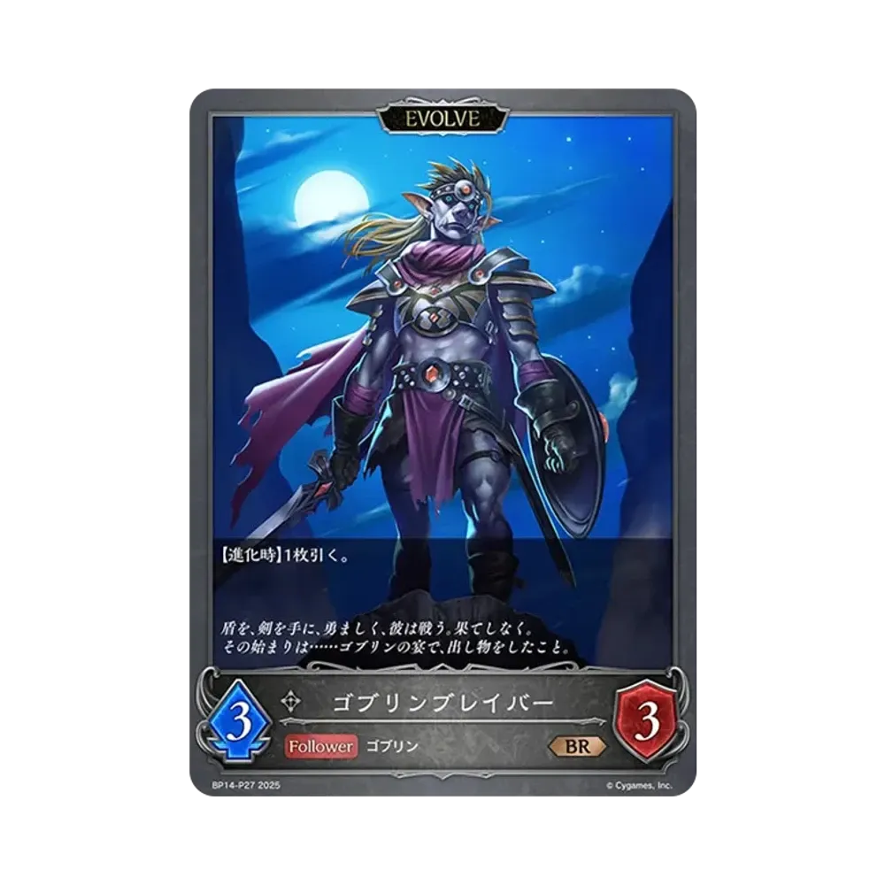 ゴブリンブレイバー (EVOLVE) BR-P [BP14-P27](ブースターパック 第14弾「夢幻の饗宴」)