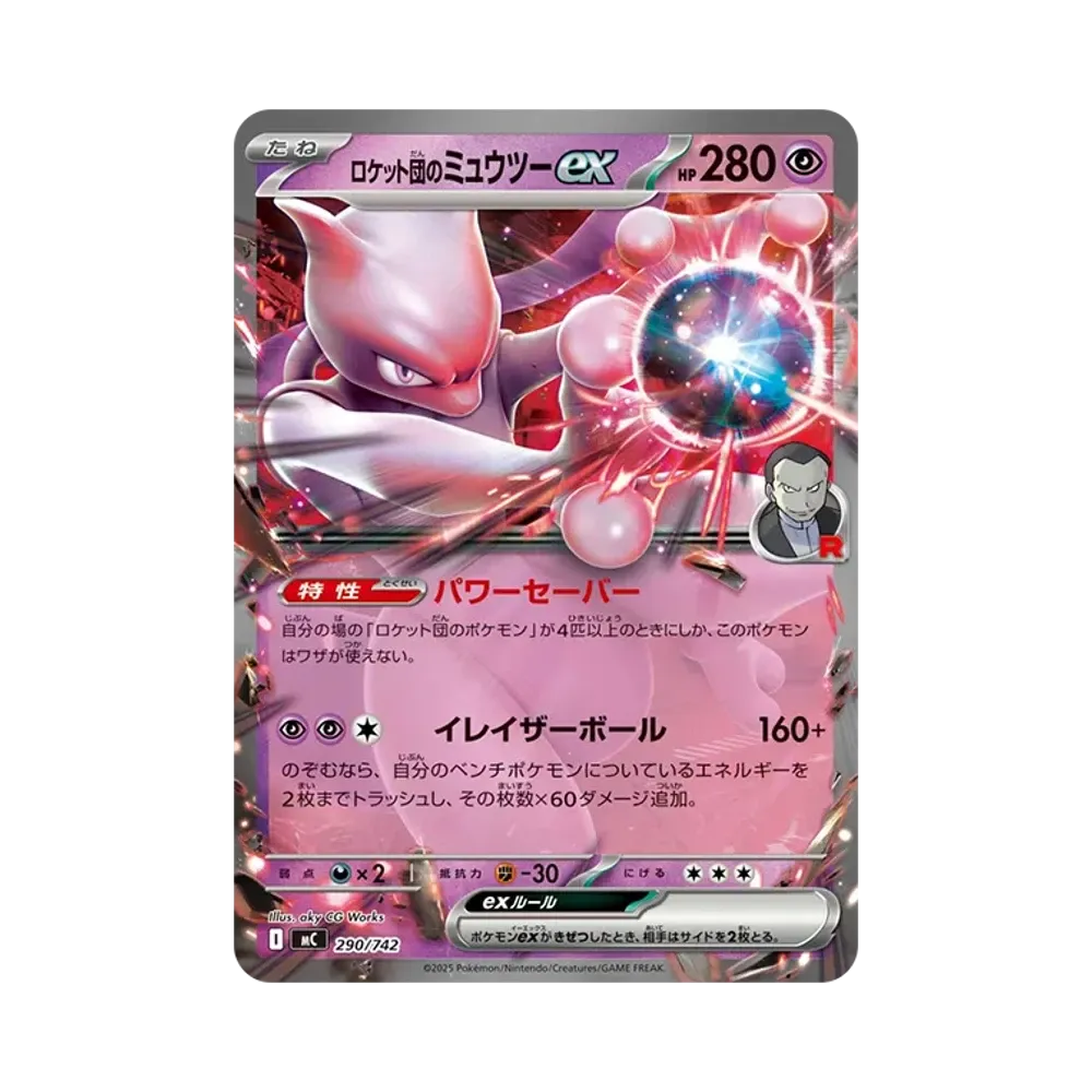 ロケット団のミュウツーex [MC 290/742](スタートデッキ100「バトルコレクション」)