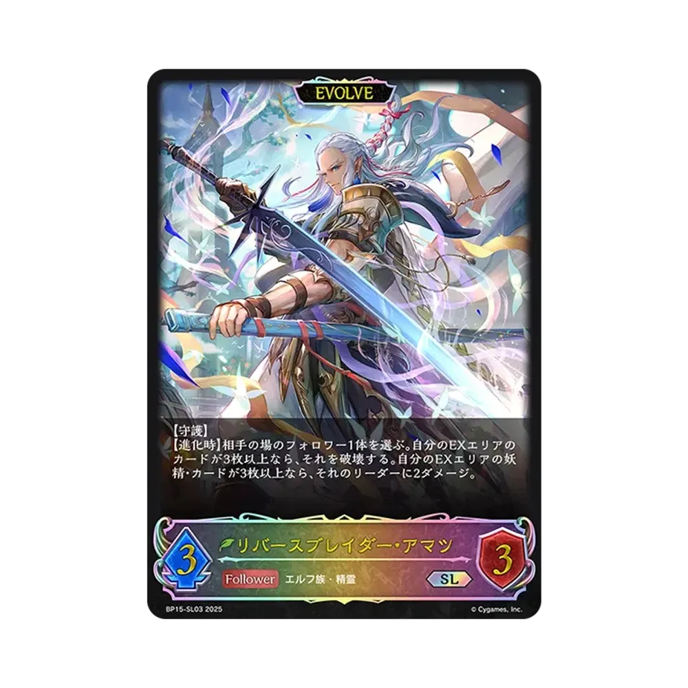 リバースブレイダー・アマツ (EVOLVE) SL [BP15-SL03](ブースターパック 第15弾「絶傑の試練」)