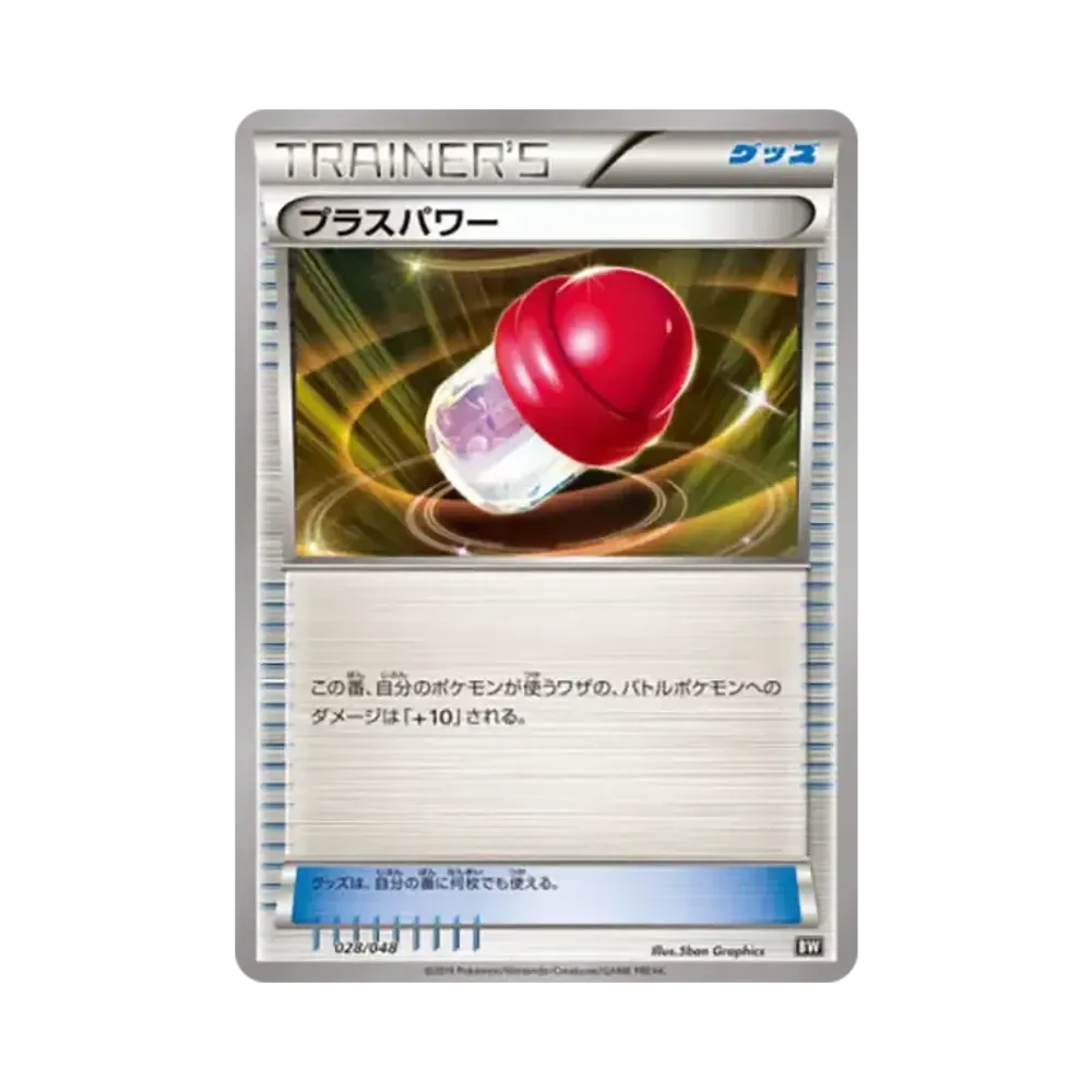 プラスパワー [BW 028/048](BW / XY「エクストラレギュレーションBOX」)