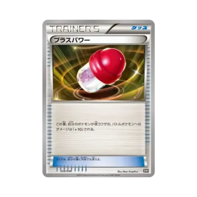 プラスパワー
