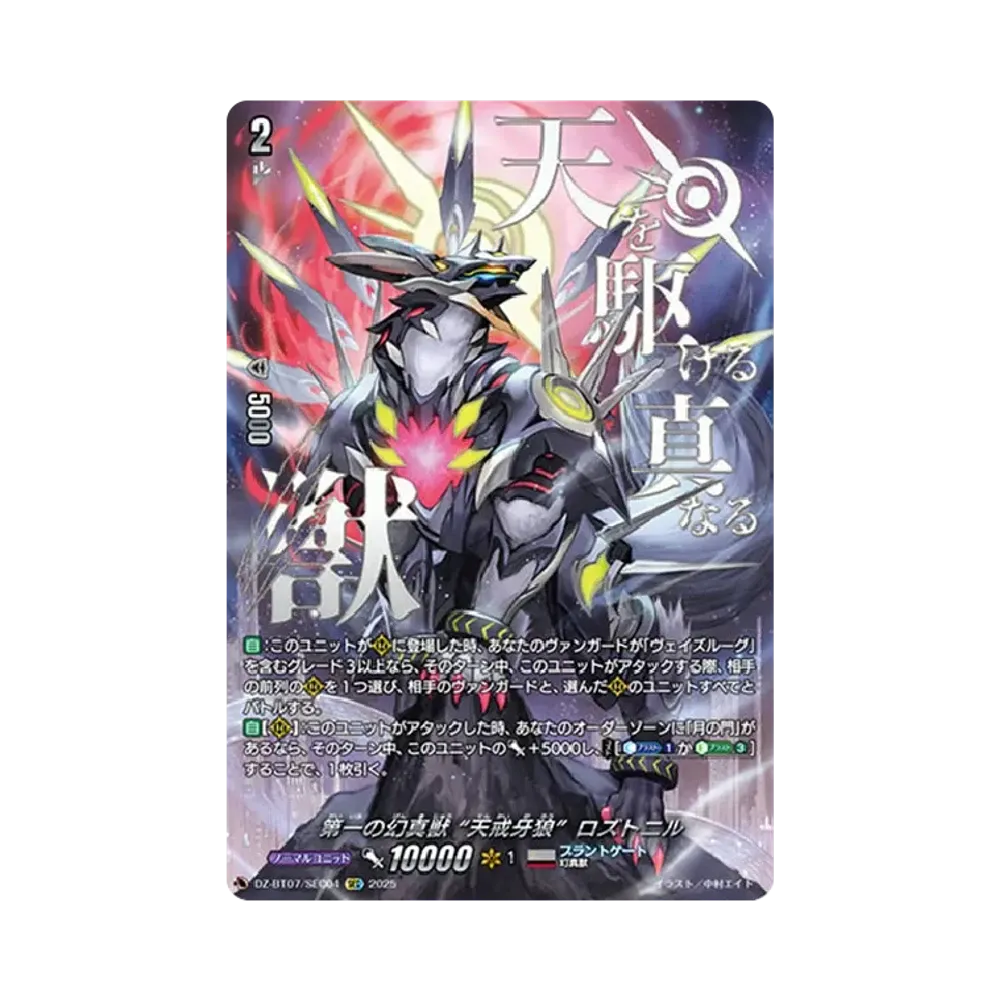 第一の幻真獣 “天戒牙狼”ロズトニル SEC [DZ-BT07/SEC04](ブースターパック「月牙蒼焔」)