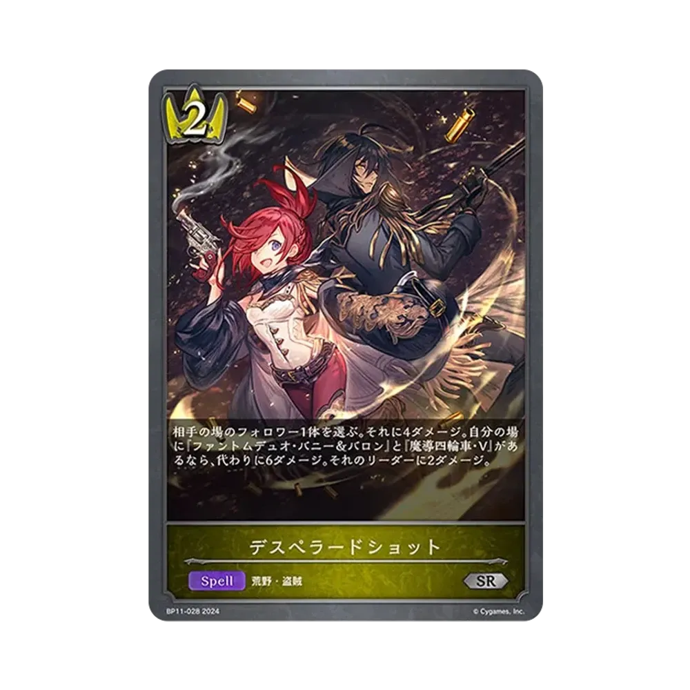 デスペラードショット SR [BP11-028](ブースターパック 第11弾「宿命の弾丸」)