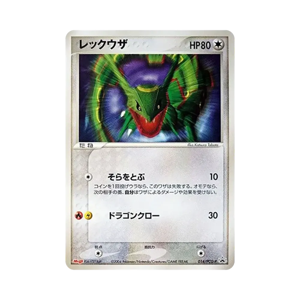 レックウザ P [PCG-P 014](プロモーションカード「明治製菓 ポケモンチョコスナック-裂空の訪問者-」)