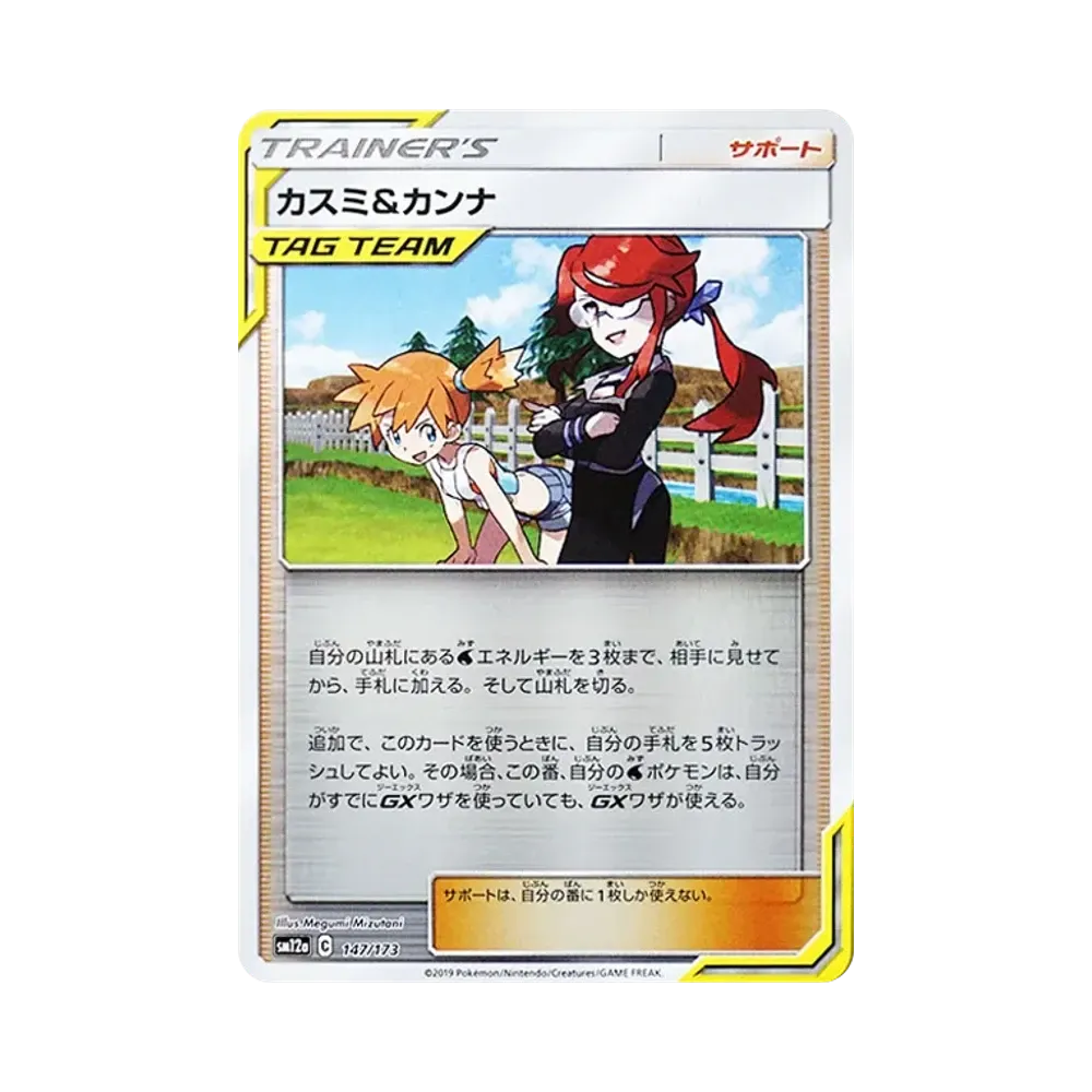 カスミ&カンナ :ミラー [SM12a 147/173](ハイクラスパック「TAG TEAM GX タッグオールスターズ」)