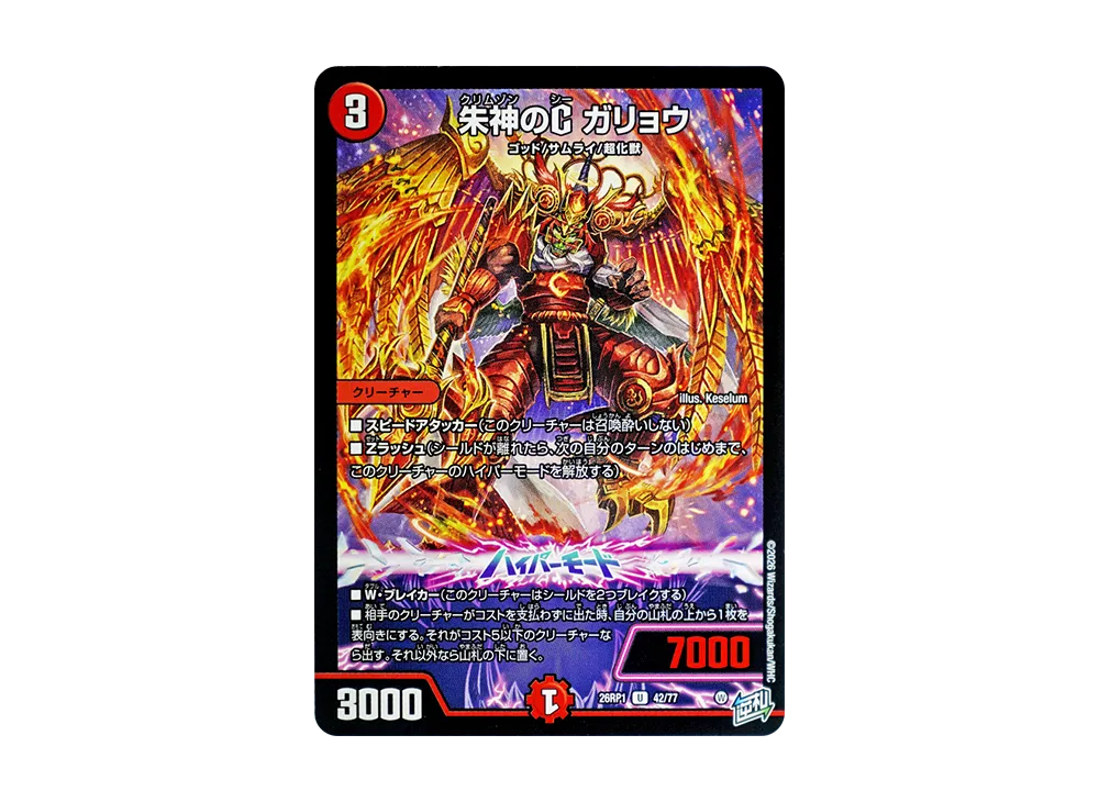 朱神のC ガリョウ U [26RP1 42/77](逆札篇 第1弾「逆転神VS切札竜 ガルド・オブ・ボルメテウス」)