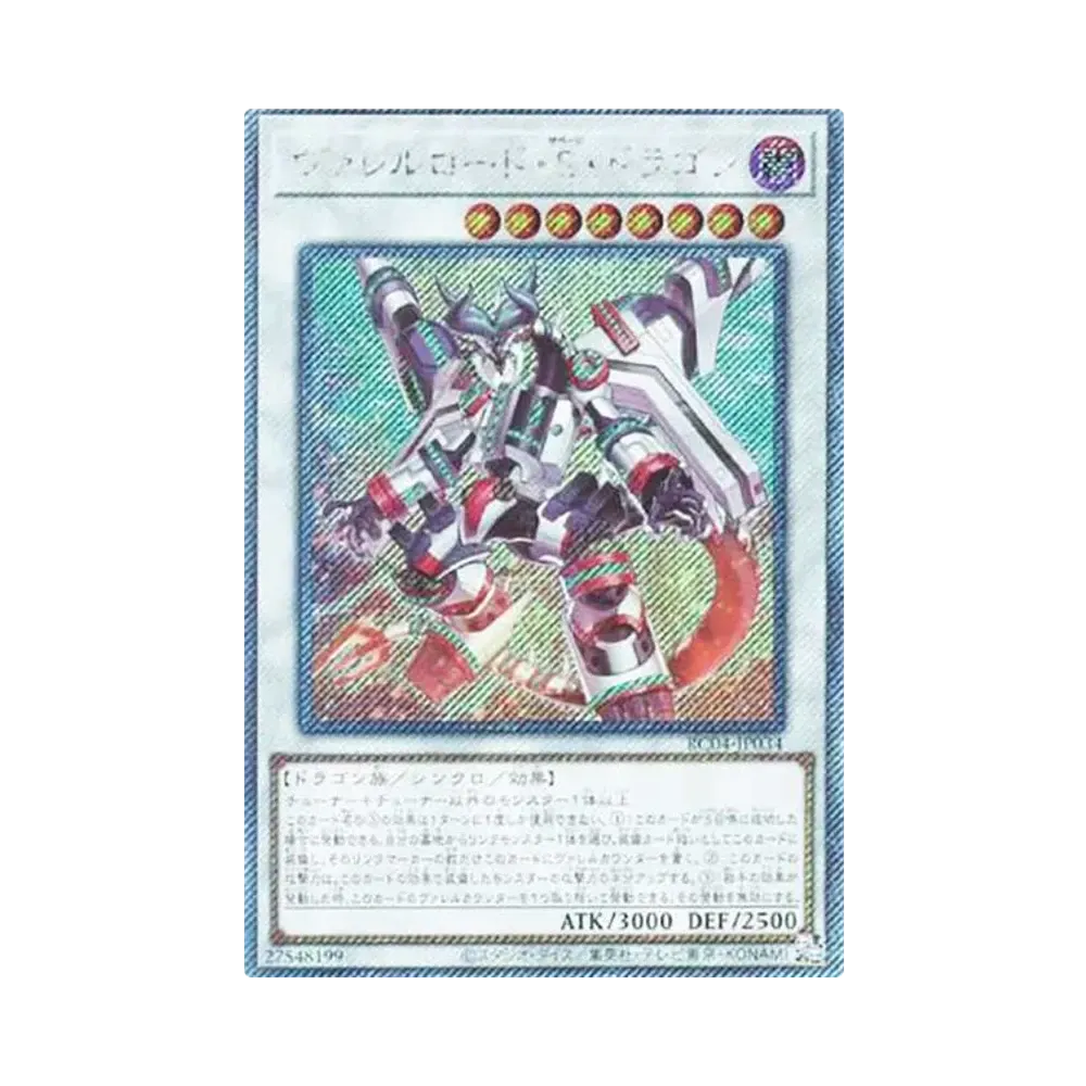 ヴァレルロード・S・ドラゴン EX-SE[RC04-JP034](レアリティコレクション クォーターセンチュリーエディション)