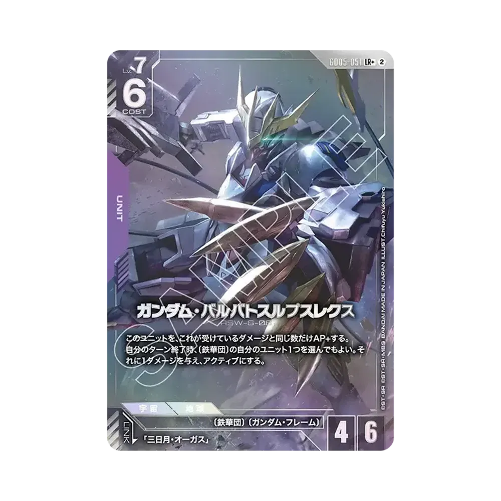 ガンダム・バルバトスルプスレクス LR + [GD05-051](ブースターパック「フリーダム アセンション」)