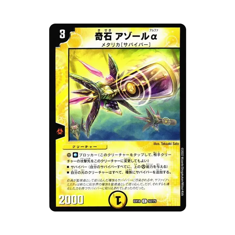 奇石 アゾールα C [DMEX-18 52/75](20周年超感謝メモリアルパック 裏の章「パラレル・マスターズ」)