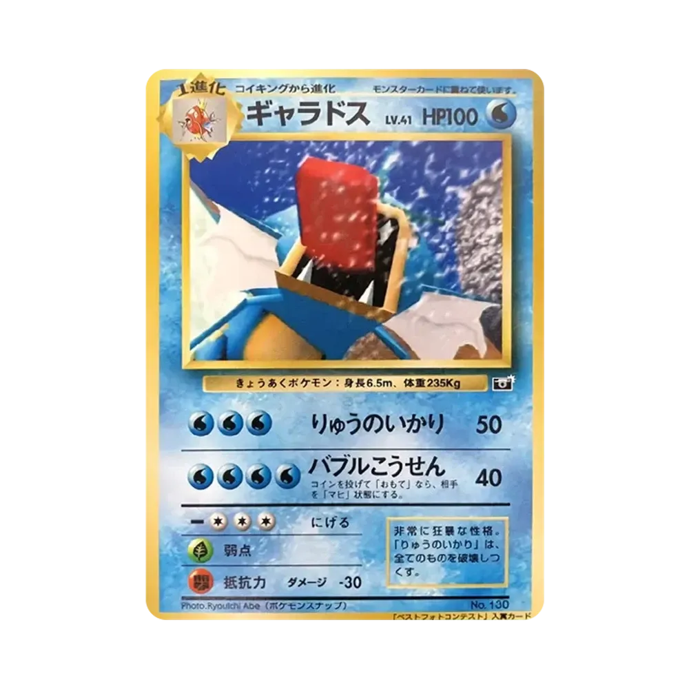 ギャラドス P : 旧裏 [PMCG-P](プロモーションカード「ポケモンスナップ 小学館コロコロコミック主催コンテスト」)