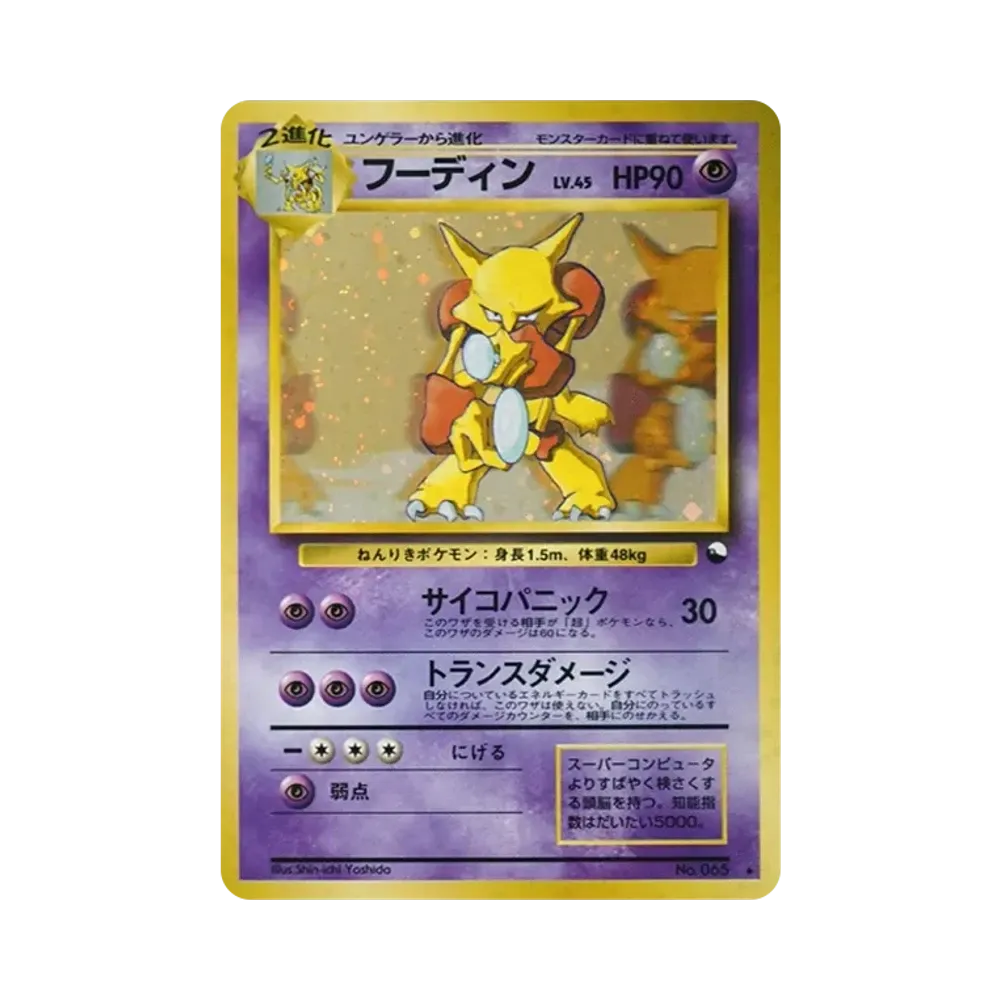 フーディン 通信進化: 旧裏/プロモ[PMCG-P No.065](プロモーションカード「PMCG-P」)