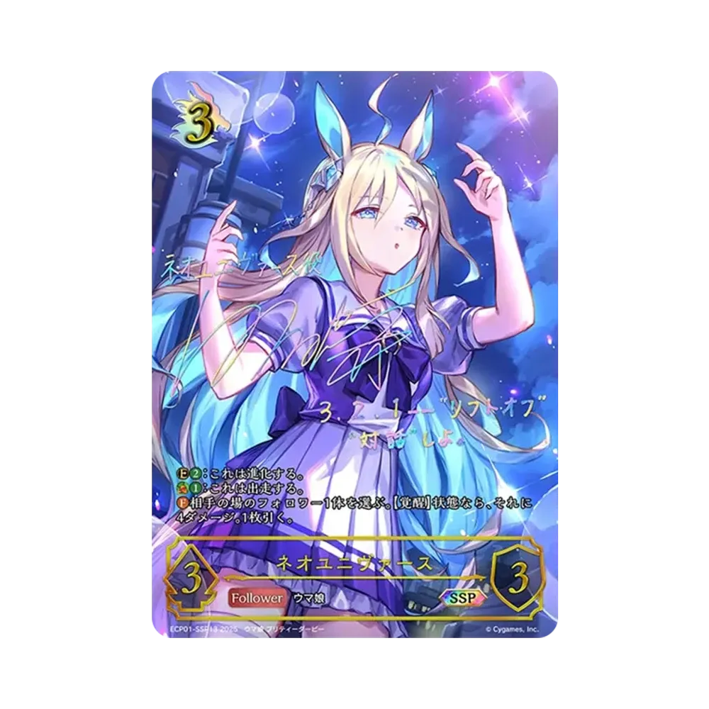 ネオユニヴァース SSP [ECP01-SSP13](EXコラボパック「ウマ娘 プリティーダービー」)