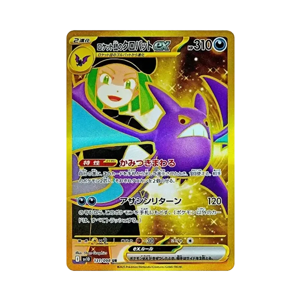 ロケット団のクロバットex UR [SV10 131/098](拡張パック「ロケット団の栄光」)