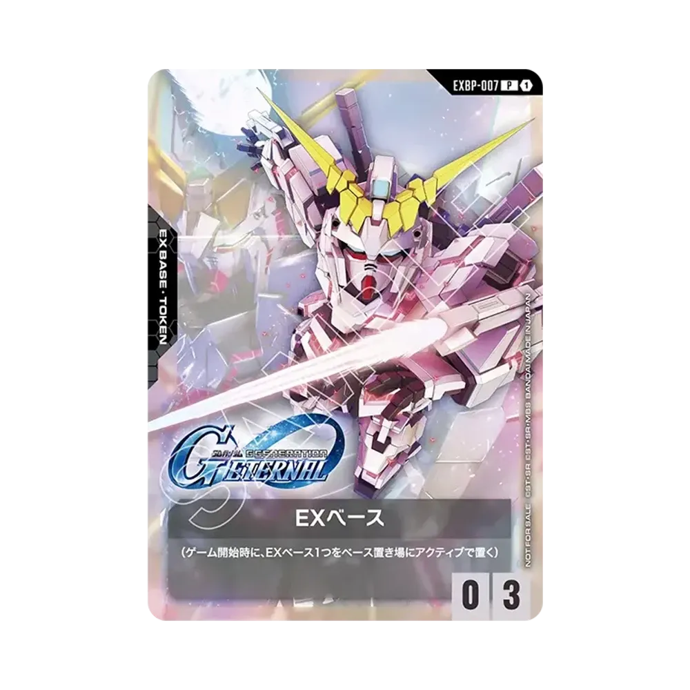 EXベース P [EXBP-007](プロモーションカードパック「SDガンダム ジージェネレーション エターナル×ガンダムカードゲーム コラボパック」)
