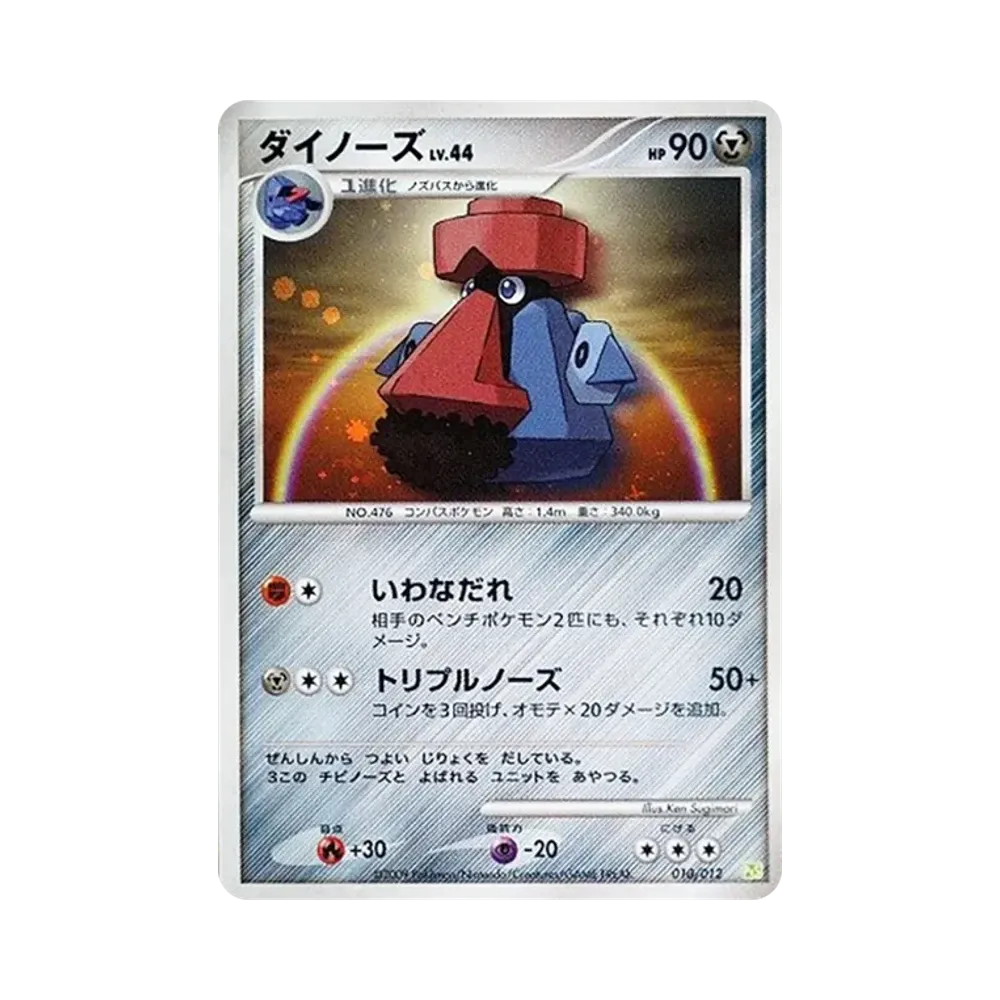 ダイノーズ [PtS 010/012](コレクションパック「シェイミLV.X」)