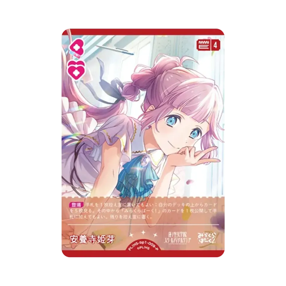 安養寺 姫芽 P [PL!HS-bp1-009-P](ラブライブ!オフィシャルカードゲーム「ブースターパック vol.1」)