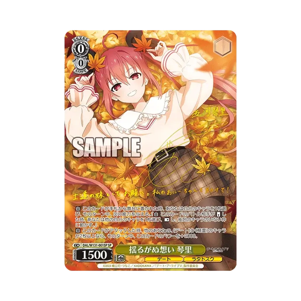 揺るがぬ想い 琴里 SP [DAL/W131-001SP](ブースターパック「デート・ア・ライブ Vol.3」)