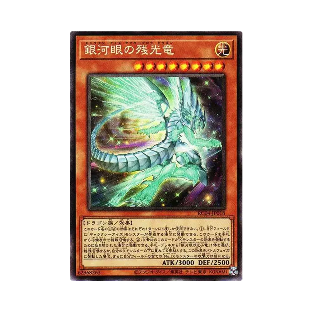 銀河眼の残光竜 CR[RC04-JP018](レアリティコレクション クォーターセンチュリーエディション)