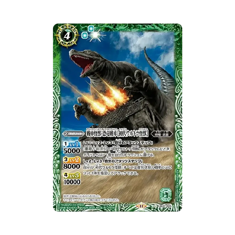 戦車怪獣 恐竜戦車 [初代ウルトラ怪獣] C [CB32-025](コラボブースター「ウルトラマン イマジネーションパワー」)