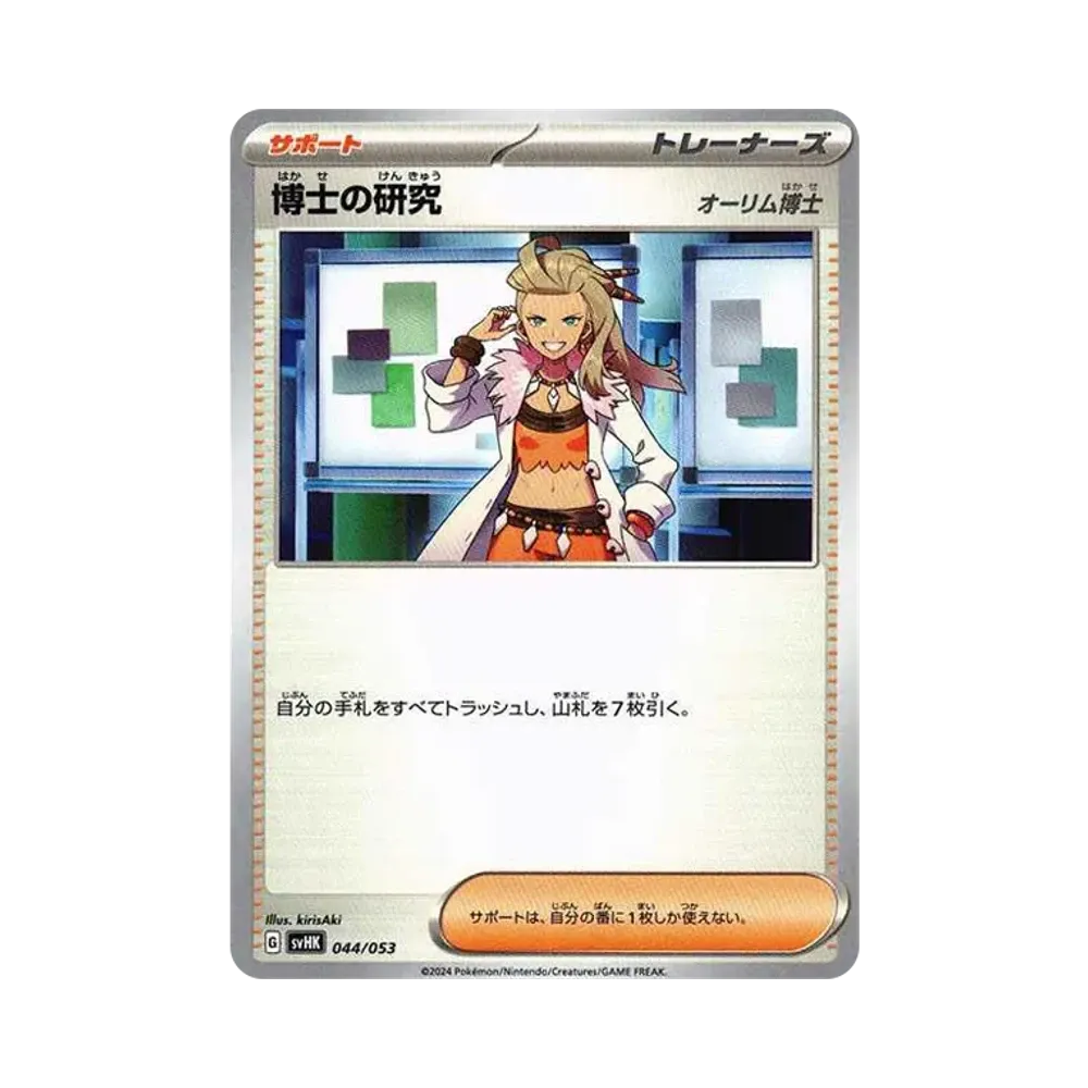 博士の研究（オーリム博士） [SVHK 044/053](スターターデッキ＆ビルドセット「古代のコライドンex」)