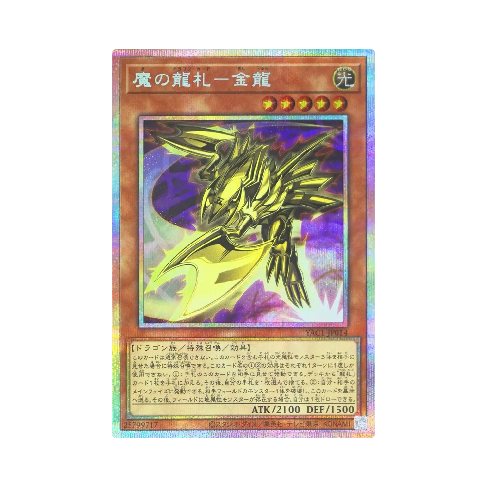 魔の龍札-金龍 PSE [YAC1-JP014](スペシャルパック「遊☆戯☆王 オリジナル アートワーク コレクション」)