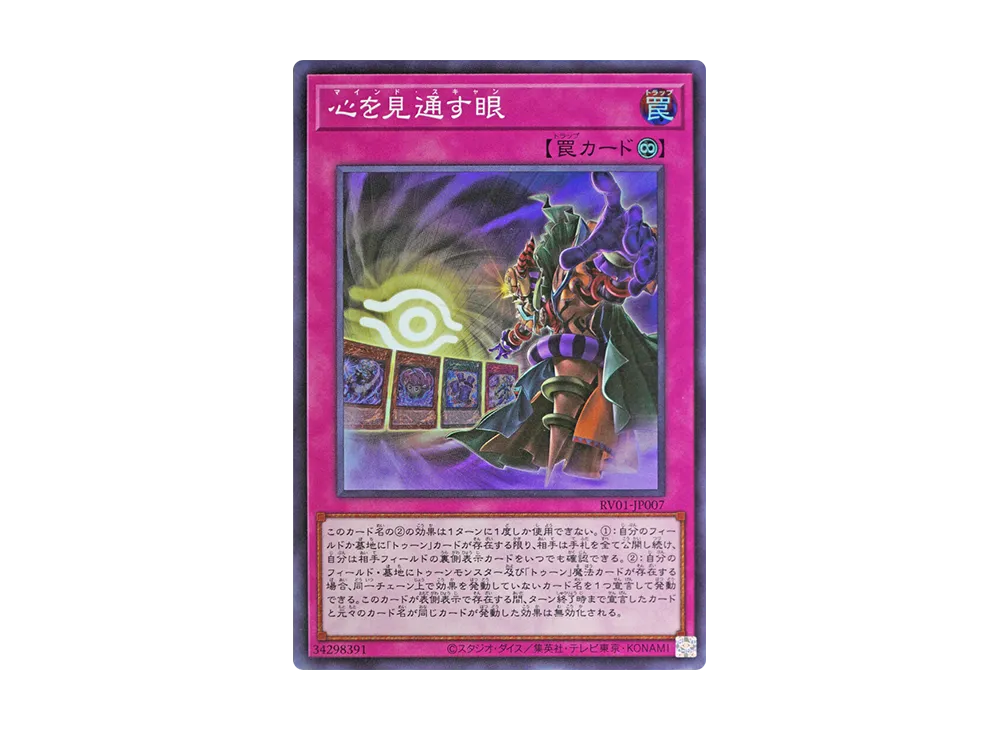 心を見通す眼 SR [RV01-JP007](レボリューション・ブースター「トゥーン・ウィッチクラフト・破械」)