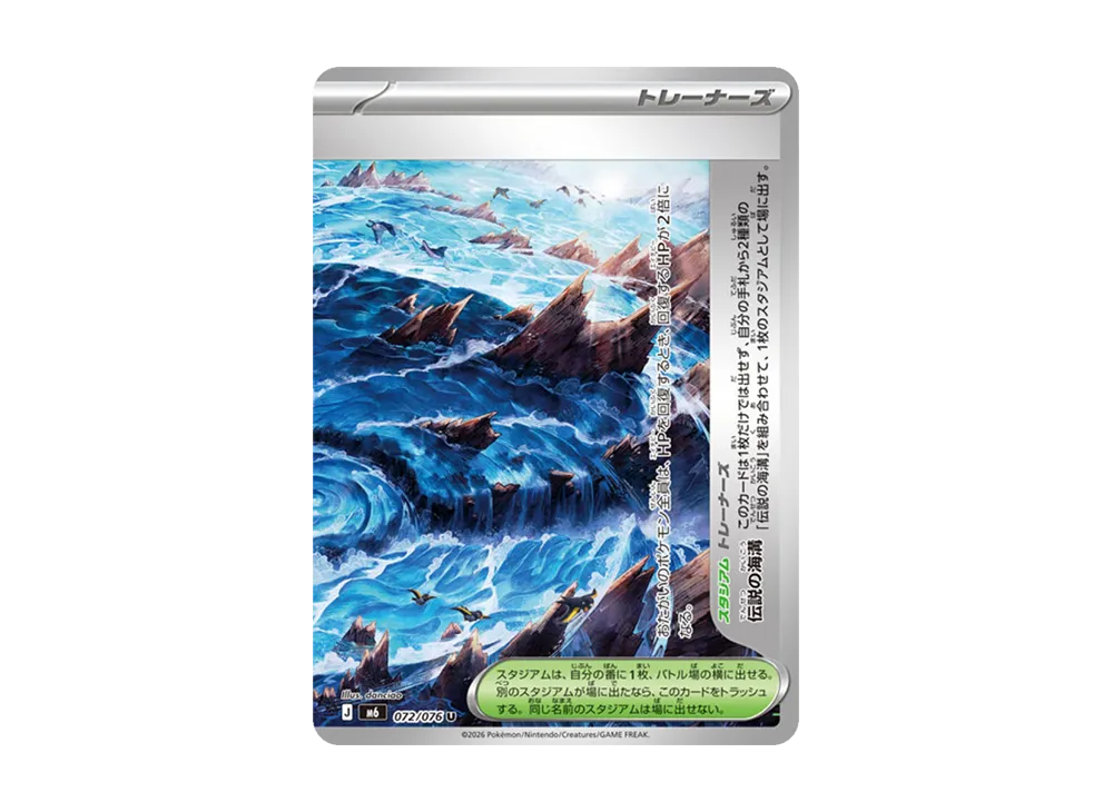 伝説の海溝 U [M6 072/076](拡張パック「ストームエメラルダ」)