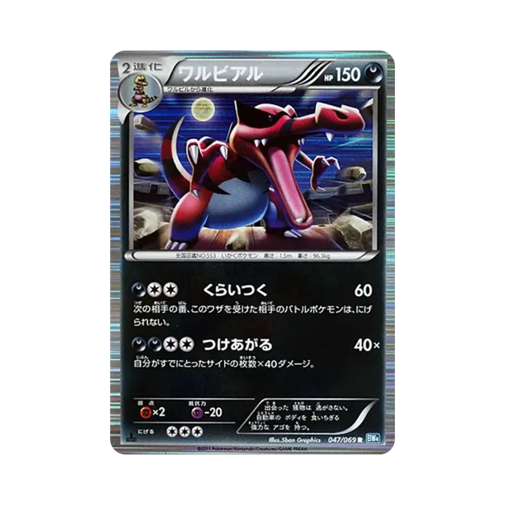 ワルビアル R :1ED [BW4 047/069](拡張パック「ダークラッシュ」)