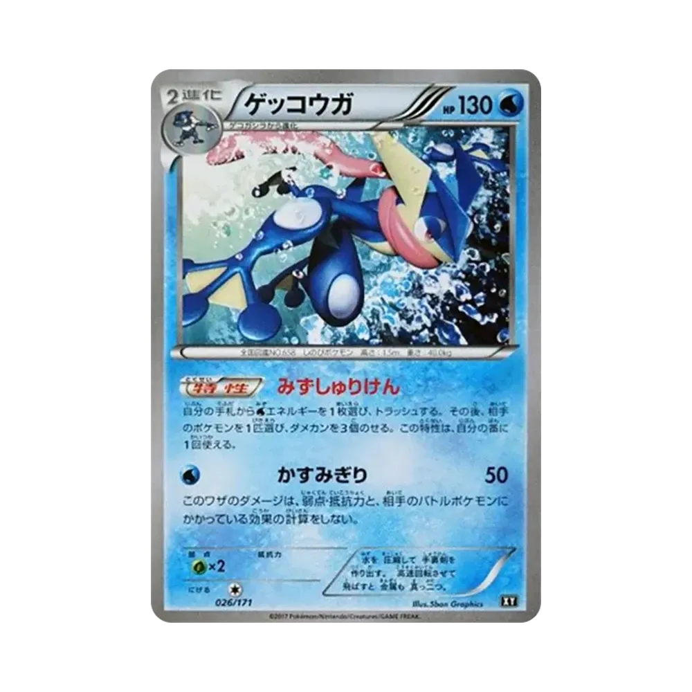 ゲッコウガ [XY 026/171](ハイクラスパック「THE BEST OF XY」)