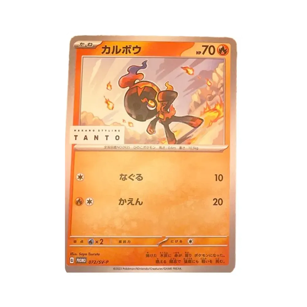 カルボウ: プロモ[SV-P 072](「タント×ポケモンカードゲーム」プロモーションカード「SV-P」)