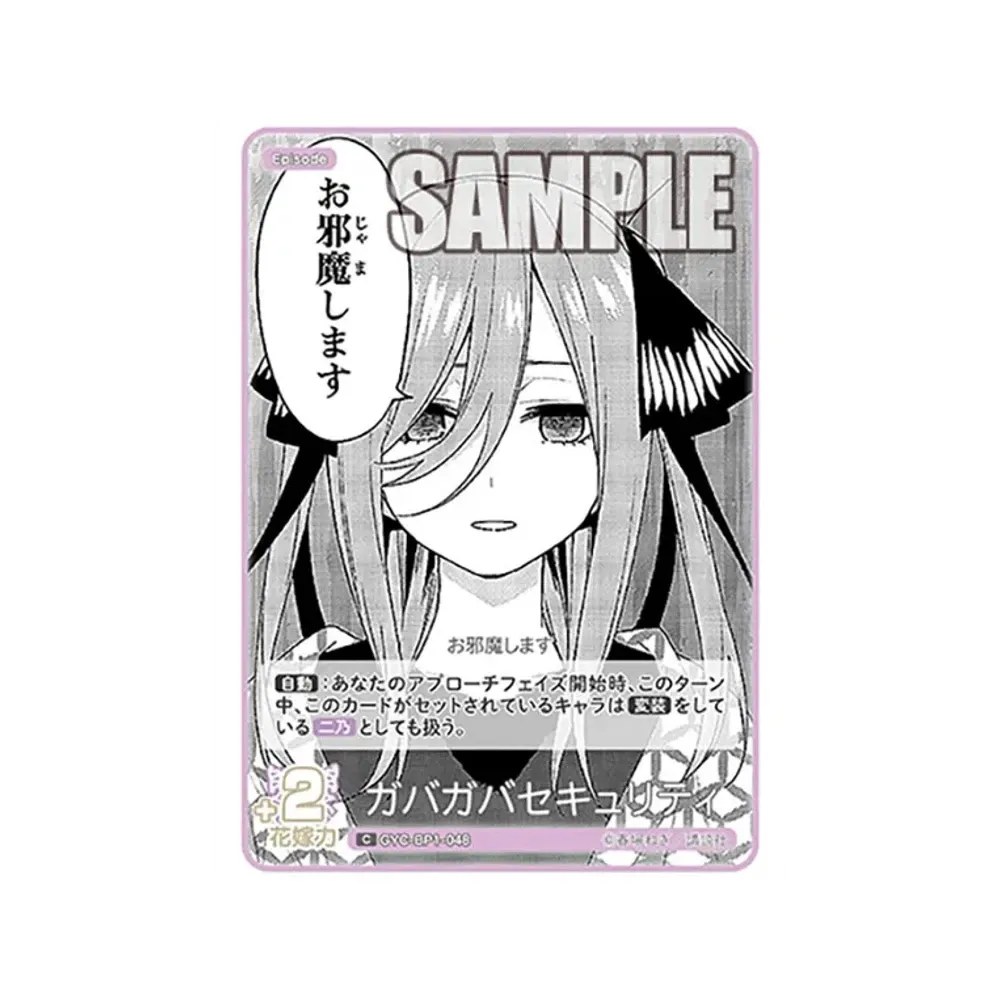 ガバガバセキュリティ C [GYC-BP1-048](五等分の花嫁カードゲーム「ブースターパック vol.1」)
