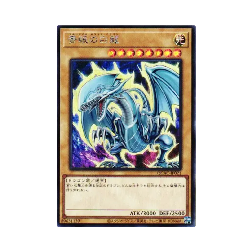 青眼の白龍 25th SE [QCAC-JP021](クォーター・センチュリー・アート